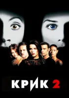  Крик 2 смотреть онлайн (1997) 