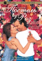  Постель из роз смотреть онлайн (1996) 