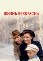  Жизнь прекрасна смотреть онлайн (1997) 