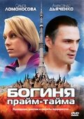  Богиня прайм-тайма смотреть онлайн сериал 1 сезон 