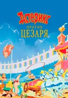  Астерикс против Цезаря смотреть онлайн (1985) 