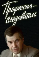  Профессия — следователь Профессия - следователь смотреть онлайн сериал 1 сезон 