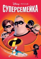  Суперсемейка смотреть онлайн (2004) 