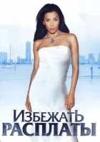 Избежать расплаты Секрет карлиты смотреть онлайн (2004) 