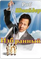  Избранный смотреть онлайн (2010) 