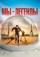  Мы — легенды Приключения в пустом Париже смотреть онлайн (2008) 