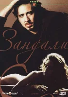  Зандали смотреть онлайн (1991) 