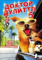  Доктор Дулиттл 5 смотреть онлайн (2008) 