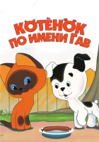  Котенок по имени Гав смотреть онлайн мультсериал 1 сезон 