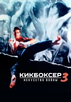  Кикбоксер 3: Искусство войны смотреть онлайн (1992) 