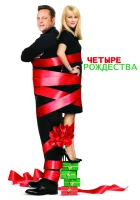  Четыре Рождества смотреть онлайн (2008) 