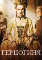  Герцогиня смотреть онлайн (2008) 