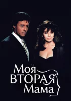  Моя вторая мама смотреть онлайн сериал 1 сезон 