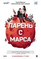  Парень с Марса смотреть онлайн (2011) 