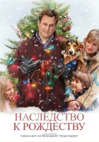  Наследство к Рождеству смотреть онлайн (2007) 