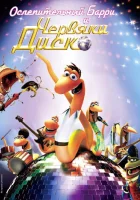  Ослепительный Барри и червяки диско смотреть онлайн (2008) 