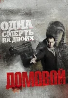  Домовой смотреть онлайн (2008) 