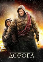  Дорога смотреть онлайн (2009) 