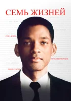  Семь жизней смотреть онлайн (2008) 