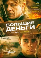  Большие деньги Корень всего зла смотреть онлайн (2009) 