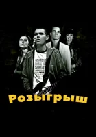  Розыгрыш смотреть онлайн (2008) 
