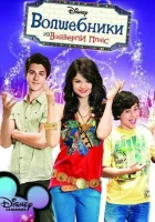  Волшебники из Вэйверли Плэйс смотреть онлайн сериал 1-4 сезон 