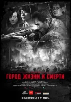  Город жизни и смерти смотреть онлайн (2009) 