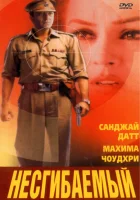  Несгибаемый смотреть онлайн (2000) 