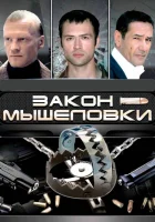  Закон мышеловки смотреть онлайн сериал 1 сезон 