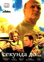  Секунда до... смотреть онлайн сериал 1 сезон 