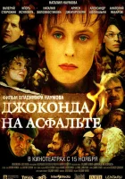  Джоконда на асфальте смотреть онлайн (2007) 