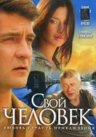  Свой человек смотреть онлайн сериал 1 сезон 