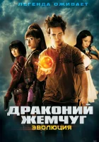  Драконий жемчуг: Эволюция смотреть онлайн (2009) 