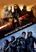  Бросок кобры смотреть онлайн (2009) 