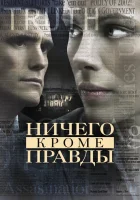  Ничего, кроме правды смотреть онлайн (2008) 