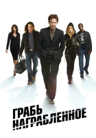  Воздействие Грабь награбленное смотреть онлайн сериал 1-5 сезон 