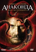  Анаконда 3: Цена эксперимента смотреть онлайн (2008) 