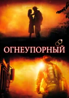  Огнеупорный смотреть онлайн (2008) 