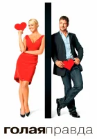  Голая правда смотреть онлайн (2009) 