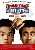  Гарольд и Кумар уходят в отрыв смотреть онлайн (2004) 