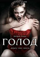  Голод смотреть онлайн сериал 1-2 сезон 