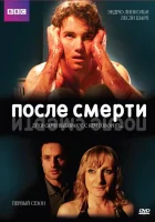  После смерти смотреть онлайн сериал 1-2 сезон 