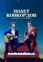  Полет Конкордов смотреть онлайн сериал 1-2 сезон 