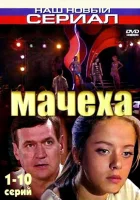  Мачеха смотреть онлайн сериал 1 сезон 