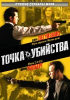  Точка убийства смотреть онлайн сериал 1 сезон 
