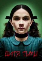  Дитя тьмы смотреть онлайн (2009) 