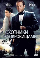  Охотники за сокровищами смотреть онлайн (2009) 