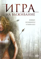  Лесная глушь смотреть онлайн (2007) 