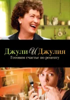  Джули и Джулия: Готовим счастье по рецепту смотреть онлайн (2009) 