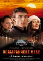  Оранжевое небо смотреть онлайн (2006) 